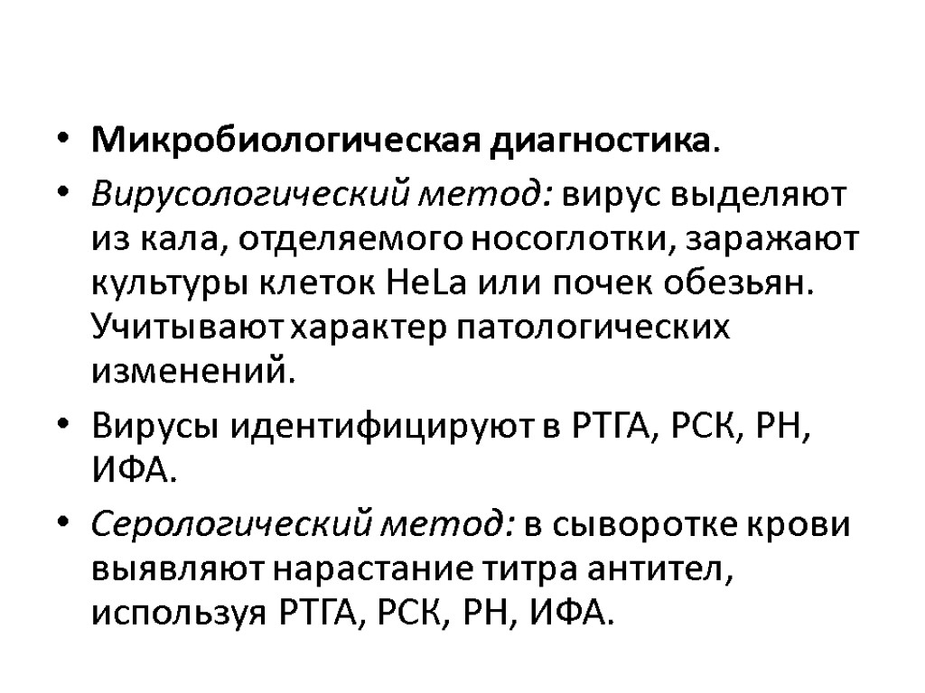 Микробиологическая диагностика. Вирусологический метод: вирус выделяют из кала, отделяемого носоглотки, заражают культуры клеток HeLa